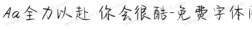 Aa全力以赴 你会很酷字体转换
